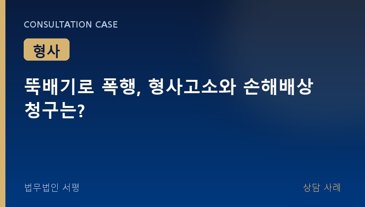 뚝배기로 폭행, 형사고소와 손해배상 청구는?