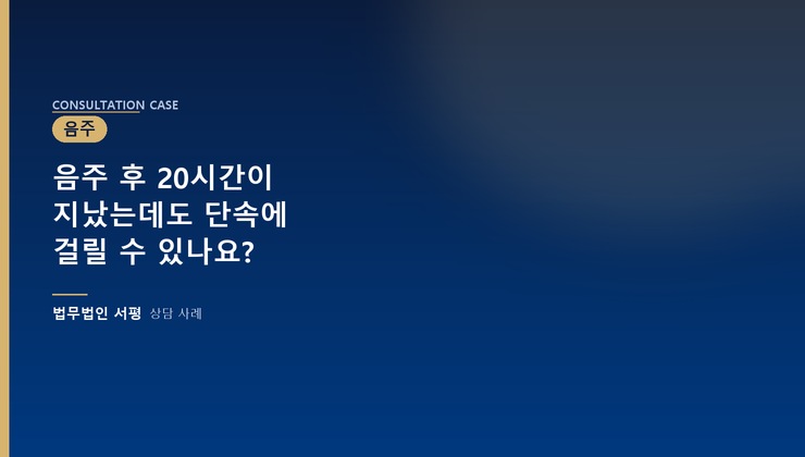 음주 후 20시간이 지났는데도 단속에 걸릴 수 있나요?