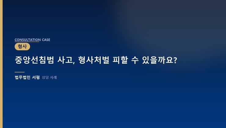 중앙선침범 사고, 형사처벌 피할 수 있을까요?