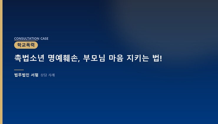 촉법소년 명예훼손, 부모님 마음 지키는 법!