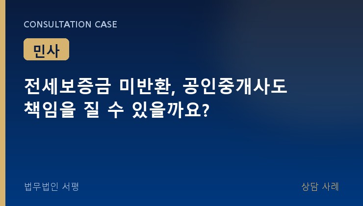 전세보증금 미반환, 공인중개사도 책임을 질 수 있을까요?