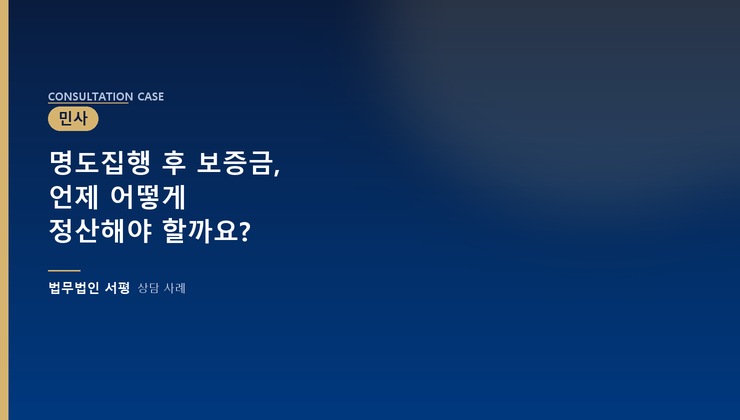 명도집행 후 보증금, 언제 어떻게 정산해야 할까요?