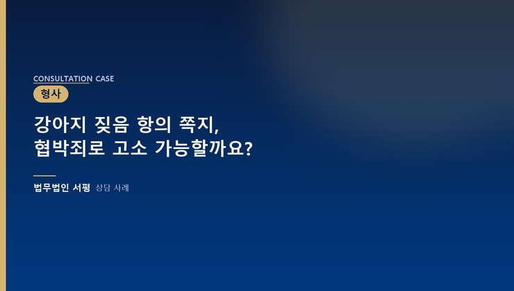 강아지 짖음 항의 쪽지, 협박죄로 고소 가능할까요?