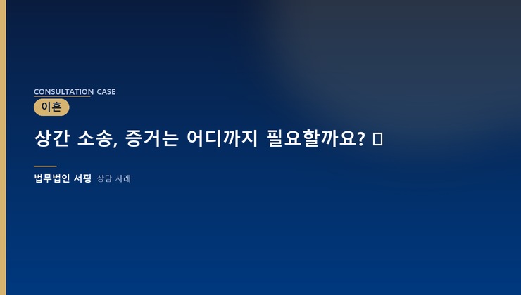 상간 소송, 증거는 어디까지 필요할까요? ⚖