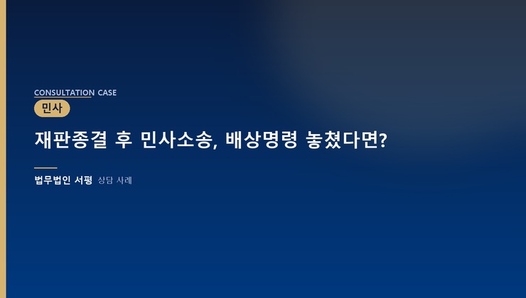 재판종결 후 민사소송, 배상명령 놓쳤다면?