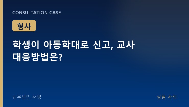 학생이 아동학대로 신고, 교사 대응방법은?