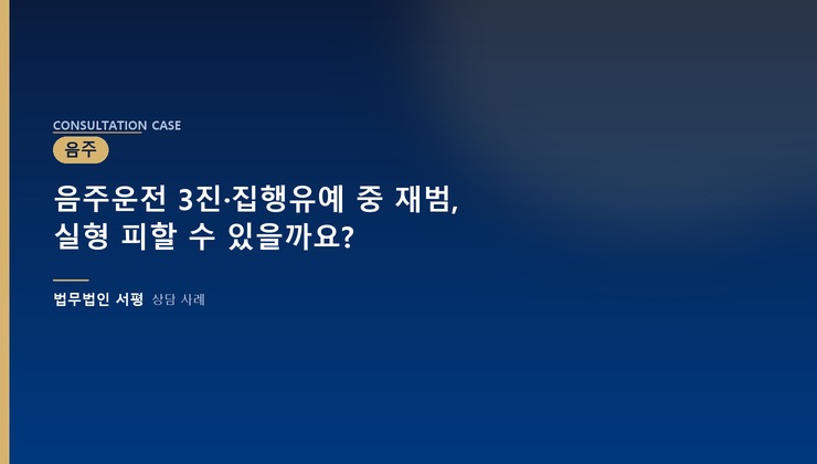 음주운전 3진·집행유예 중 재범, 실형 피할 수 있을까요?