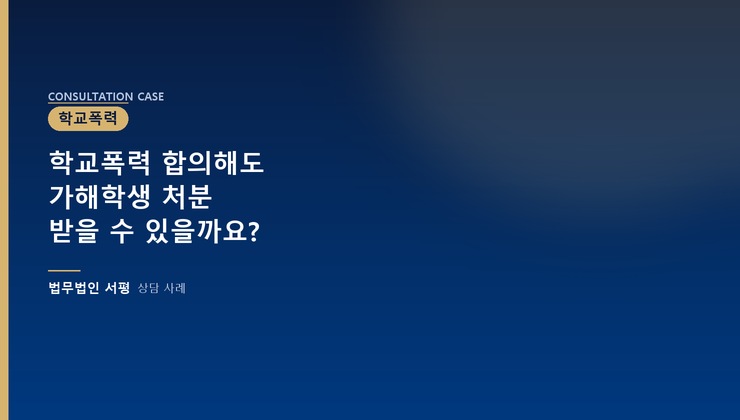 학교폭력 합의해도 가해학생 처분 받을 수 있을까요?
