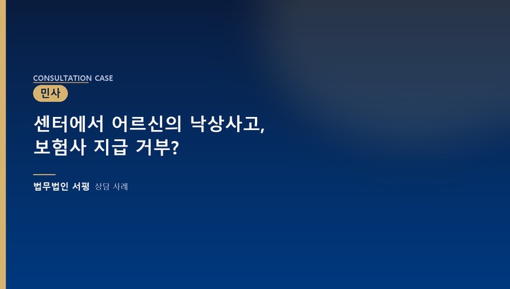 센터에서 어르신의 낙상사고, 보험사 지급 거부?