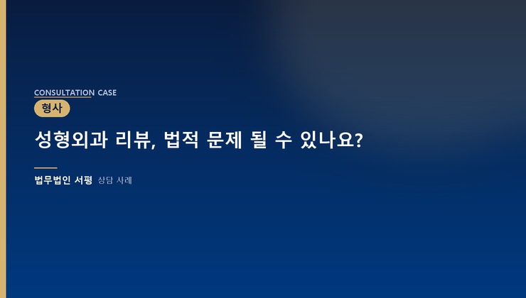 성형외과 리뷰, 법적 문제 될 수 있나요?
