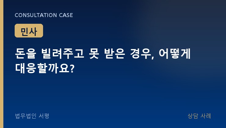 돈을 빌려주고 못 받은 경우, 어떻게 대응할까요?