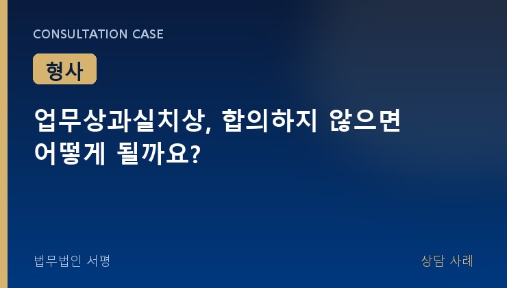 업무상과실치상, 합의하지 않으면 어떻게 될까요?