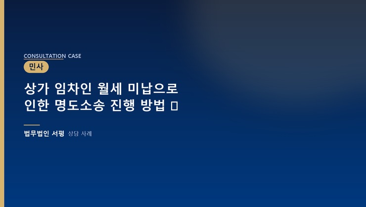상가 임차인 월세 미납으로 인한 명도소송 진행 방법 ⚖