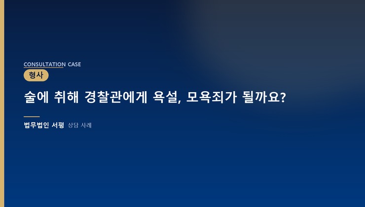 술에 취해 경찰관에게 욕설, 모욕죄가 될까요?