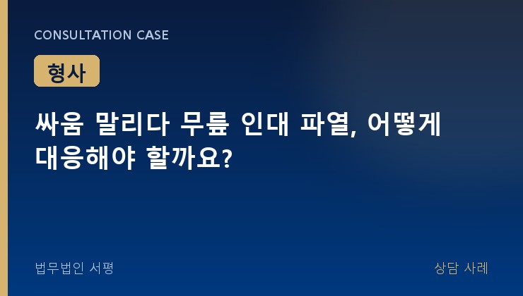 싸움 말리다 무릎 인대 파열, 어떻게 대응해야 할까요?