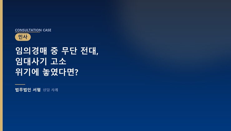 임의경매 중 무단 전대, 임대사기 고소 위기에 놓였다면?