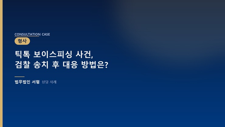 틱톡 보이스피싱 사건, 검찰 송치 후 대응 방법은?