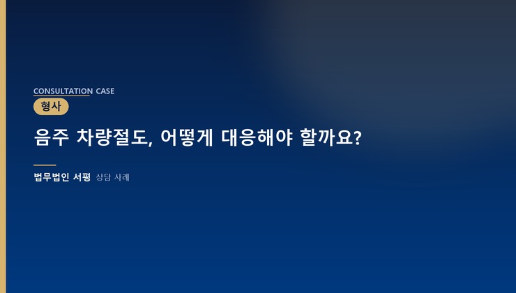 음주 차량절도, 어떻게 대응해야 할까요?