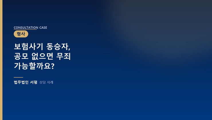 보험사기 동승자, 공모 없으면 무죄 가능할까요?