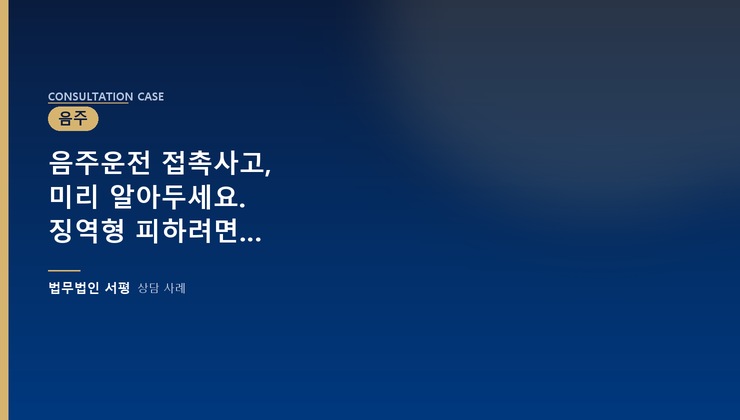 음주운전 접촉사고, 미리 알아두세요. 징역형 피하려면…