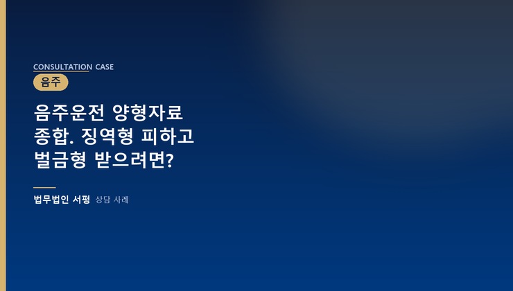 음주운전 양형자료 종합. 징역형 피하고 벌금형 받으려면?