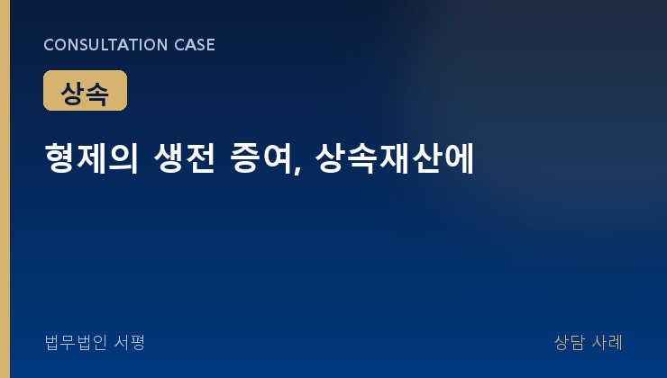 형제의 생전 증여, 상속재산에