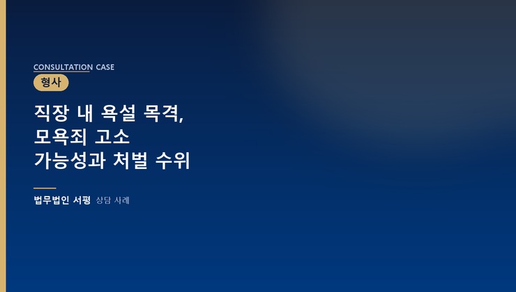 직장 내 욕설 목격, 모욕죄 고소 가능성과 처벌 수위