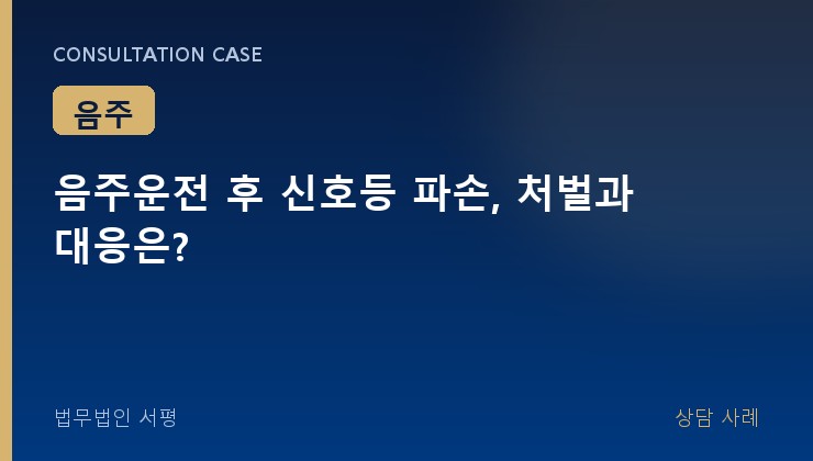 음주운전 후 신호등 파손, 처벌과 대응은?