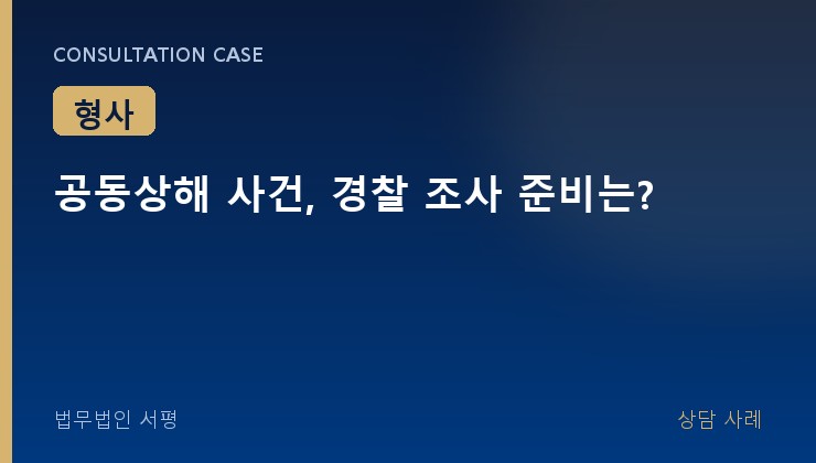 공동상해 사건, 경찰 조사 준비는?