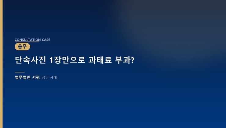 단속사진 1장만으로 과태료 부과?