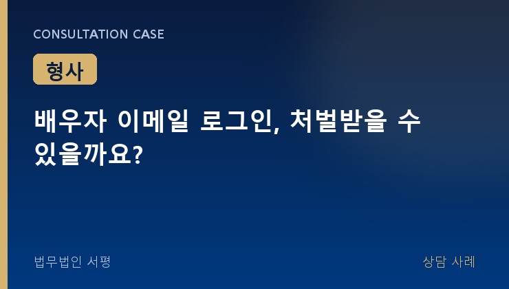 배우자 이메일 로그인, 처벌받을 수 있을까요?
