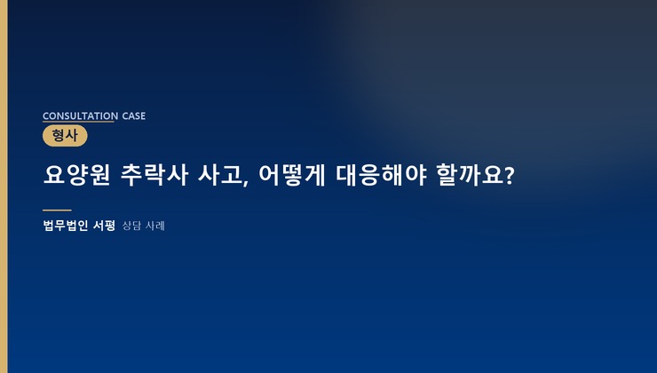 요양원 추락사 사고, 어떻게 대응해야 할까요?