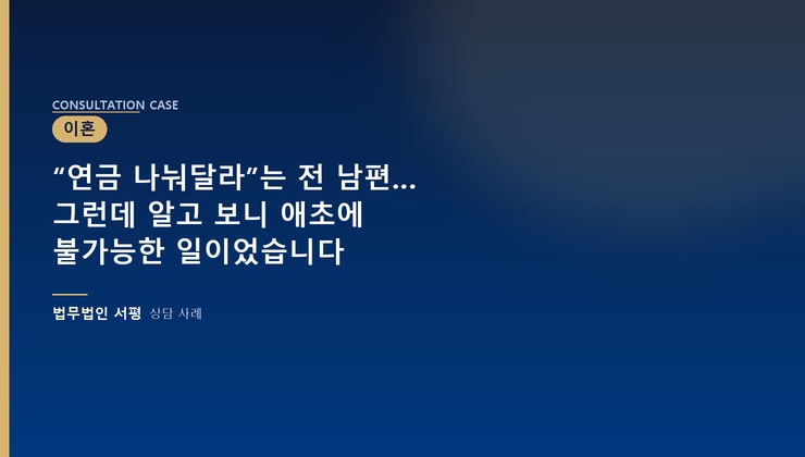 “연금 나눠달라”는 전 남편… 그런데 알고 보니 애초에 불가능한 일이었습니다