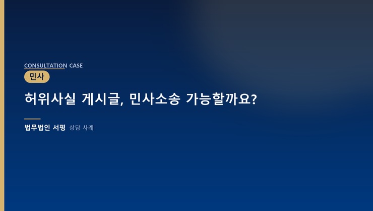 허위사실 게시글, 민사소송 가능할까요?