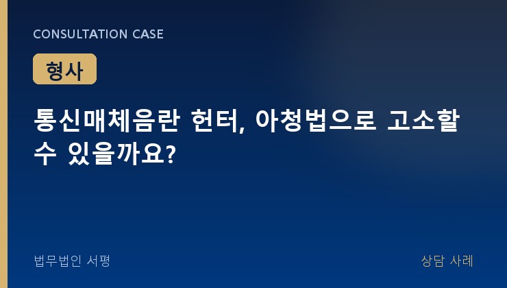 통신매체음란 헌터, 아청법으로 고소할 수 있을까요?