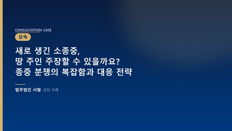 새로 생긴 소종중, 땅 주인 주장할 수 있을까요? 종중 분쟁의 복잡함과 대응 전략