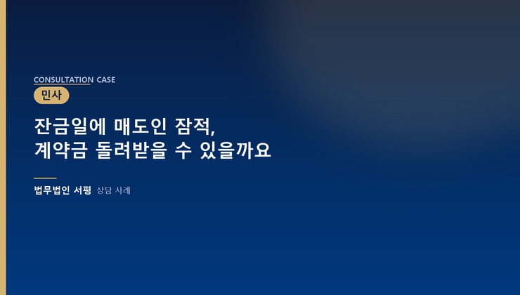 잔금일에 매도인 잠적, 계약금 돌려받을 수 있을까요