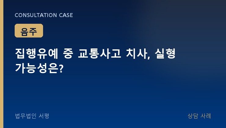집행유예 중 교통사고 치사, 실형 가능성은?