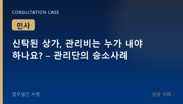 신탁된 상가, 관리비는 누가 내야 하나요? – 관리단의 승소사례