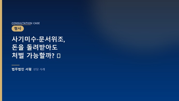 사기미수·문서위조, 돈을 돌려받아도 처벌 가능할까? ⚖
