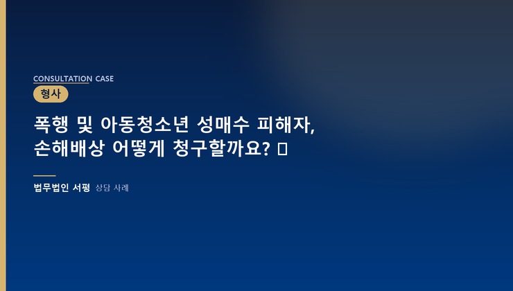 폭행 및 아동청소년 성매수 피해자, 손해배상 어떻게 청구할까요? ⚖