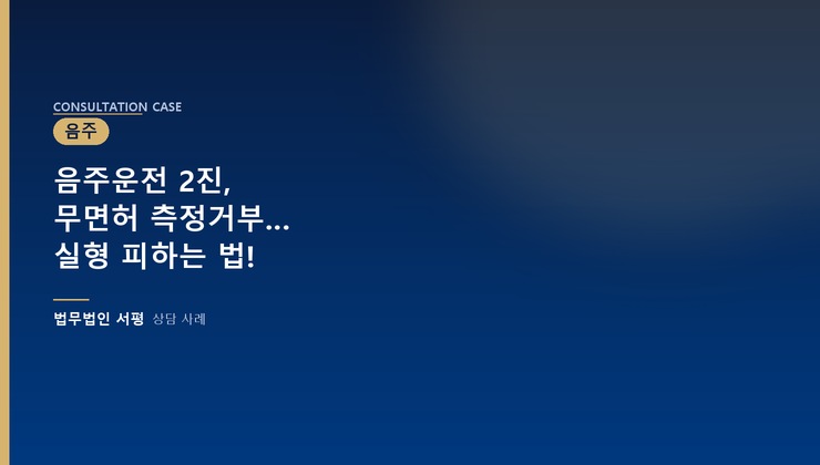 음주운전 2진, 무면허 측정거부… 실형 피하는 법!