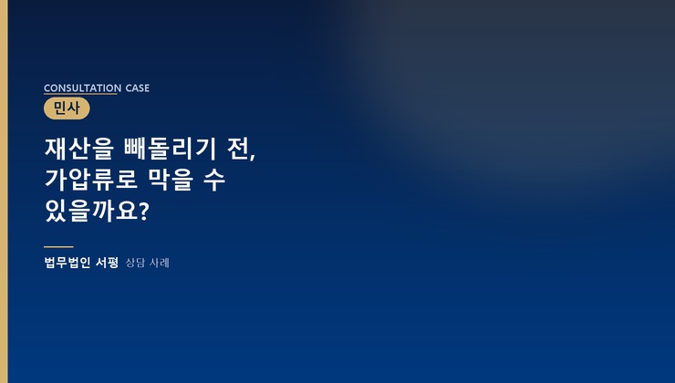 재산을 빼돌리기 전, 가압류로 막을 수 있을까요?