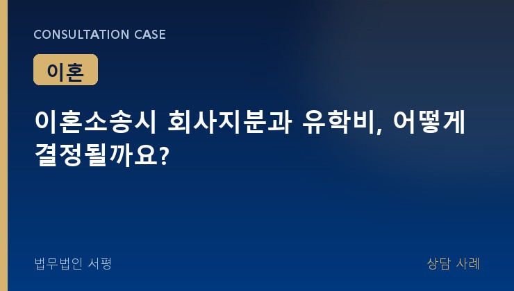 이혼소송시 회사지분과 유학비, 어떻게 결정될까요?