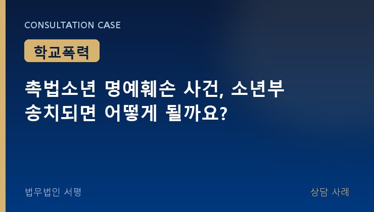 촉법소년 명예훼손 사건, 소년부 송치되면 어떻게 될까요?
