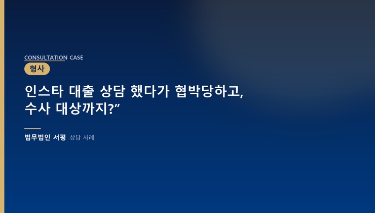 인스타 대출 상담 했다가 협박당하고, 수사 대상까지?”