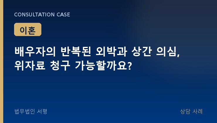 배우자의 반복된 외박과 상간 의심, 위자료 청구 가능할까요?