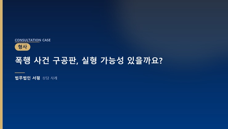 폭행 사건 구공판, 실형 가능성 있을까요?