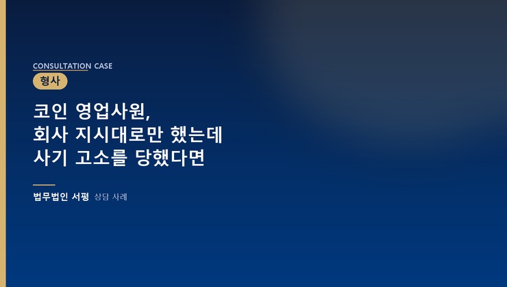 코인 영업사원, 회사 지시대로만 했는데 사기 고소를 당했다면