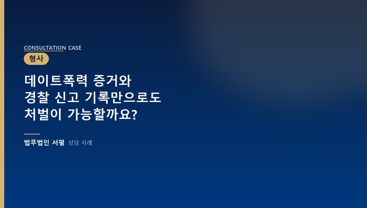 데이트폭력 증거와 경찰 신고 기록만으로도 처벌이 가능할까요?